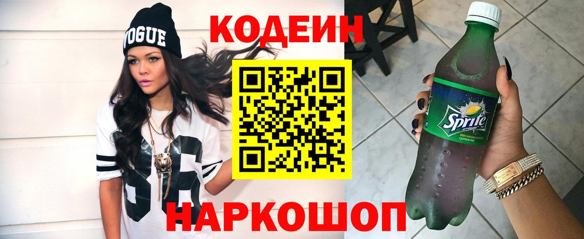 Codein Purple Drank  как найти   Вход с VPN  Обь  Codein Purple Drank 